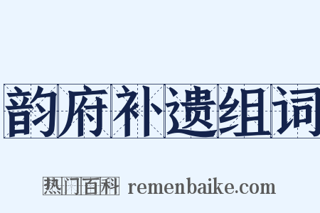 韵府补遗组词是什么意思的图片